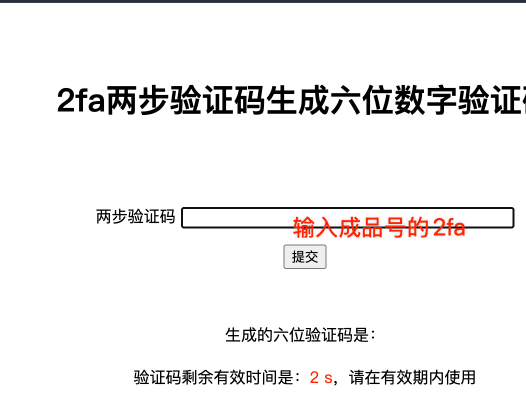 获取2FA验证码